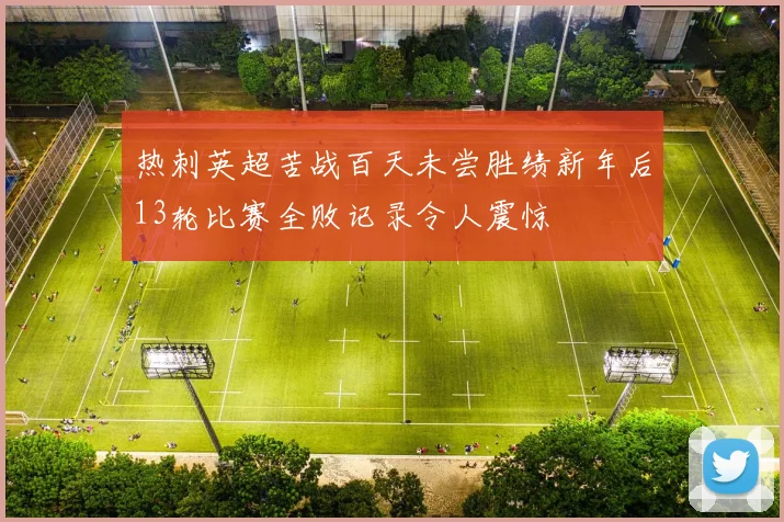 热刺英超苦战百天未尝胜绩新年后13轮比赛全败记录令人震惊