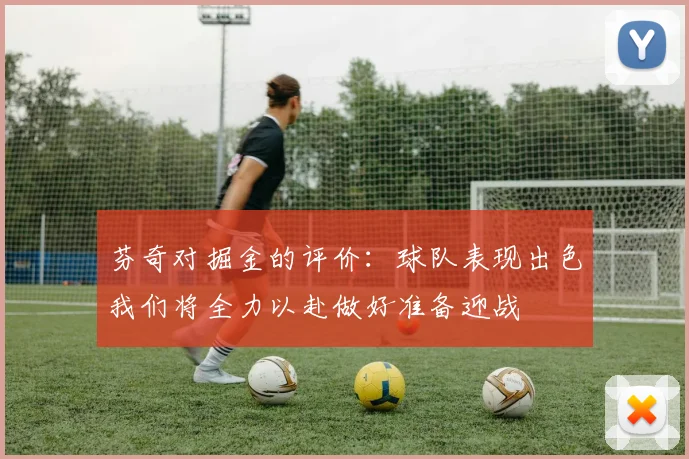 芬奇对掘金的评价：球队表现出色我们将全力以赴做好准备迎战