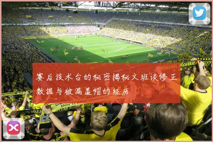 赛后技术台的秘密揭秘文班谈修正数据与被漏盖帽的经历