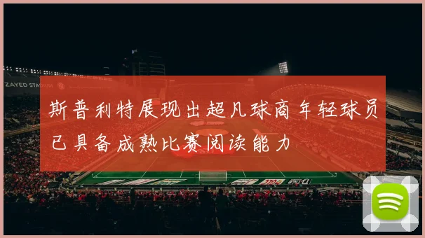 斯普利特展现出超凡球商年轻球员已具备成熟比赛阅读能力