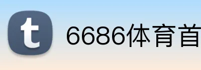 6686体育首页 logo